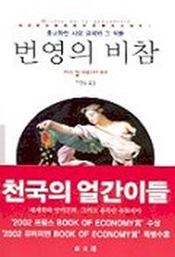번영의 비참(동문선 현대신서 129)