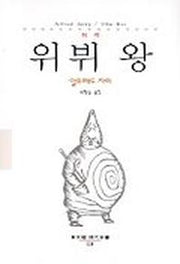 위뷔 왕(동문선 현대신서 128)