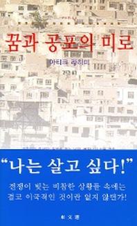 꿈과 공포의 미로(동문선 현대신서 131)