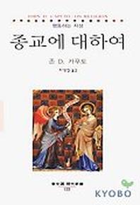 종교에 대하여