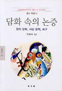 담화 속의 논증(문예신서 223)