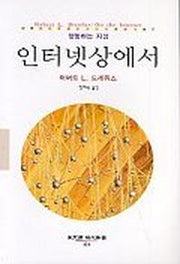 인터넷상에서(동문선 현대신서 124)