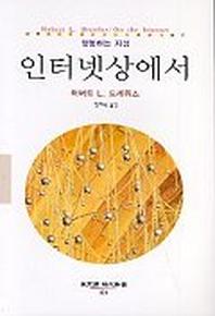 인터넷상에서(동문선 현대신서 124)
