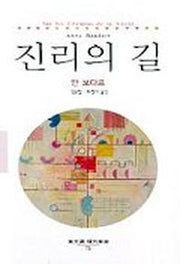 진리의 길(동문선 현대신서 75)