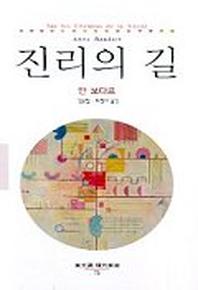 진리의 길(동문선 현대신서 75)