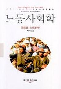 노동사회학