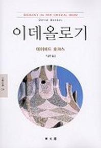 이데올로기(문예신서 226)