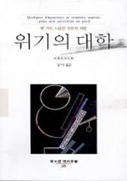 위기의 대학(동문선 현대신서 139)