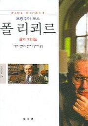 폴 리쾨르(문예신서 229)