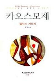 카오스모제(동문선 현대신서 140)