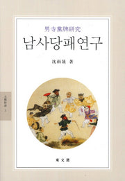 남사당패연구(문예신서 5)