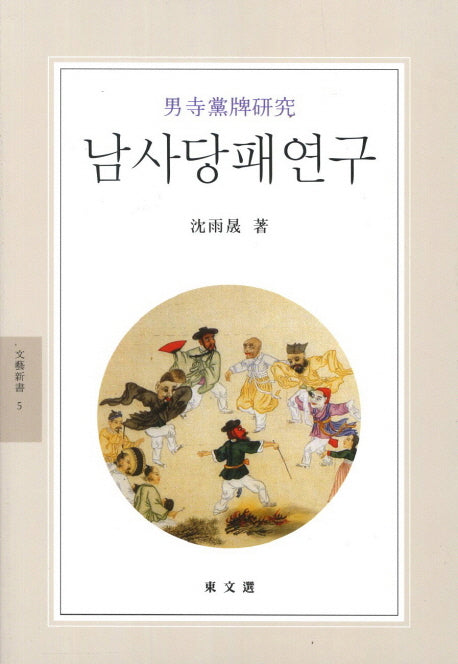 남사당패연구(문예신서 5)
