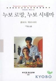 누보 로망 누보 시네마