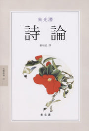시론(동문선문예신서 14)