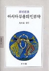 아시아 무용의 인류학(문예신서 19)