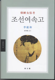 조선여속고(동문선문예신서 28)