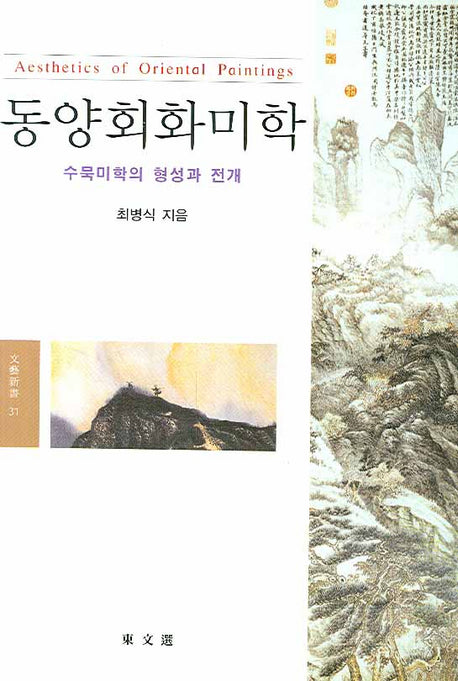 동양회화미학(동문선 문예신서 31)