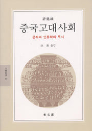 중국고대사회(문예신서 40)