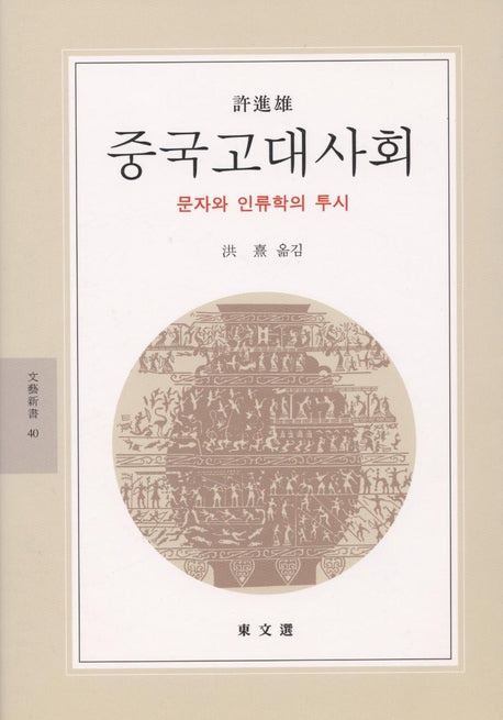 중국고대사회(문예신서 40)