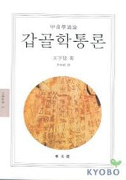 갑골학통론(문예신서 43)
