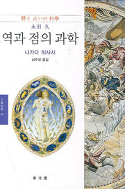 역과 점의 과학(문예신서 55)