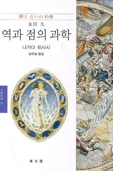 역과 점의 과학(문예신서 55)