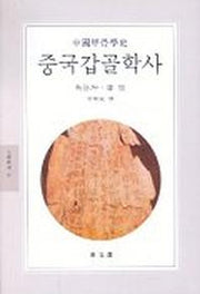 중국갑골학사