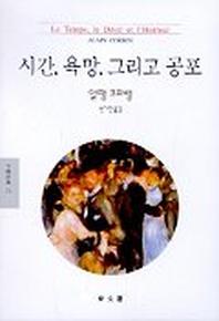 시간 욕망 그리고 공포(문예신서 73)