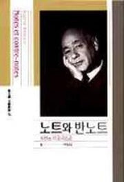 노트와 반노트