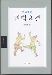 권법요결
