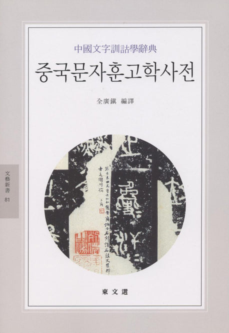 중국문자훈고학사전