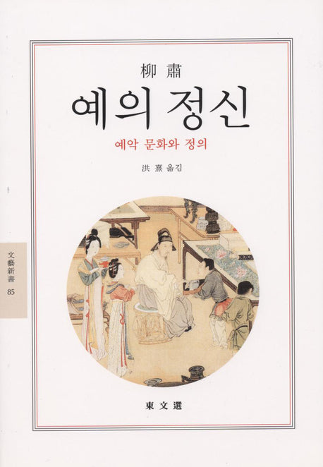 예의 정신(문예신서 85)