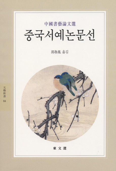 중국서예논문선