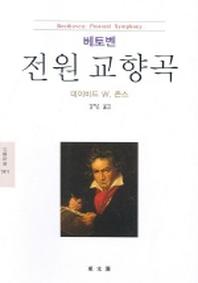 전원 교향곡(베토벤)