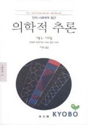 의학적 추론(인지-사회학적 접근)