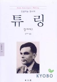 튜링(인공지능 창시자)