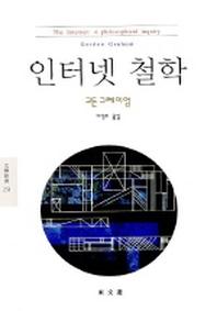 인터넷 철학(동문선 문예신서 233)