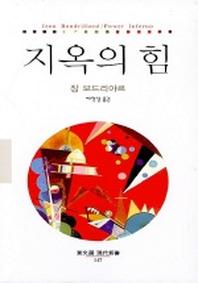 지옥의 힘(동문선 현대신서 147)