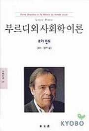 부르디외 사회학 이론(문예신서 241)