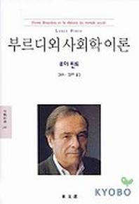 부르디외 사회학 이론(문예신서 241)