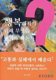 행복해지기 위해 무엇을 배워야 하는가