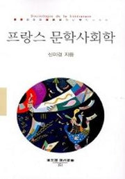 프랑스 문학사회학(동문선 현대신서 151)