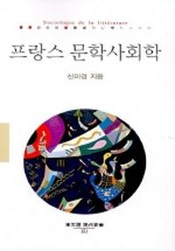 프랑스 문학사회학(동문선 현대신서 151)