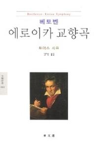 베토벤:에로이카 교향곡(문예신서 1003)