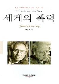 세계의 폭력(동문선 현대신서 153)
