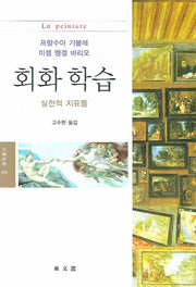 회화 학습: 실천적 지표들(문예신서 246)
