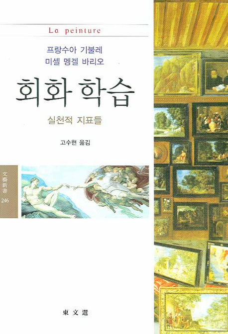 회화 학습: 실천적 지표들(문예신서 246)
