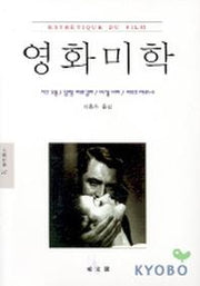 영화미학(문예신서 247)