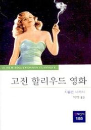 고전 할리우드 영화(동문선 현대신서 155)