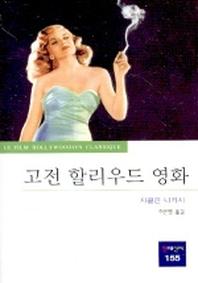 고전 할리우드 영화(동문선 현대신서 155)
